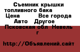 Съемник крышки топливного бака PA-0349 › Цена ­ 800 - Все города Авто » Другое   . Псковская обл.,Невель г.